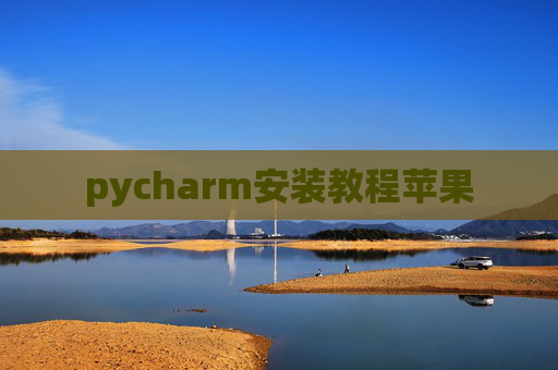 pycharm安装教程苹果