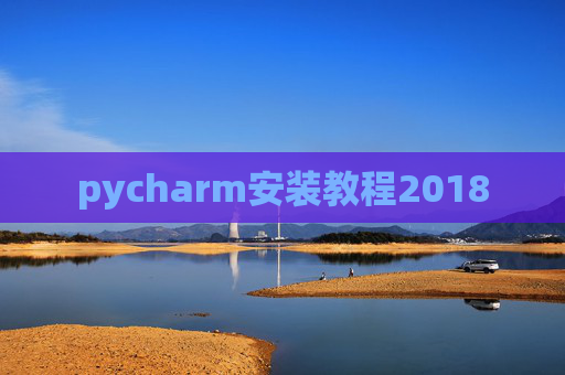 pycharm安装教程2018